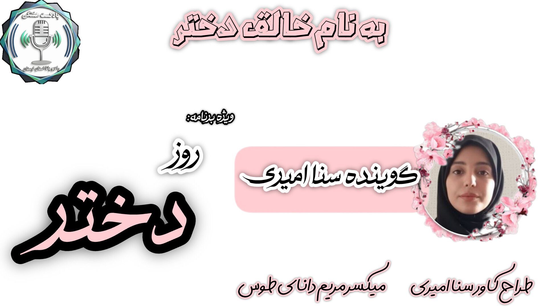 دختر؛ روشنایی آرامی که جهان بر آن می‌چرخد