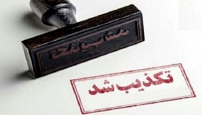 فتوای منتسب به آیت‌الله نوری‌همدانی در فضای مجازی تکذیب شد