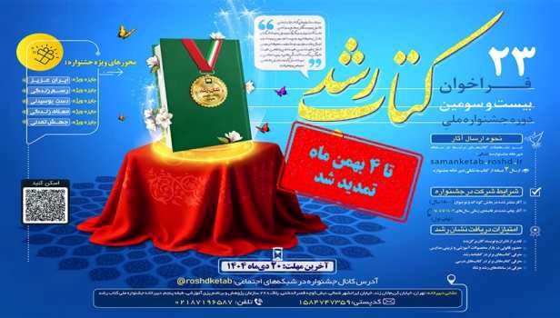 مهلت ارسال آثار به بیست‌وسومین دوره جشنواره ملی کتاب رشد تمدید شد