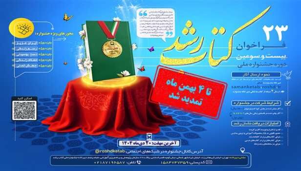 مهلت ارسال آثار به بیست‌وسومین دوره جشنواره ملی کتاب رشد تمدید شد