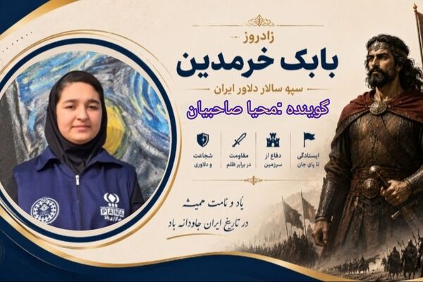 زادروز بابک خرمدین؛ گرامیداشت نامی ماندگار در تاریخ ایران