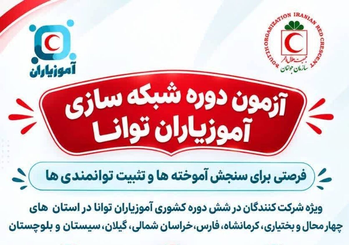 آزمون شبکه‌سازی آموزیاران توانا؛ گامی برای سنجش آموخته‌ها و تثبیت توانمندی‌ها