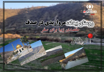 روستای بیدله، مرواریدی در صدف 