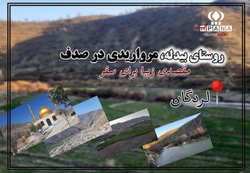 روستای بیدله، مرواریدی در صدف 