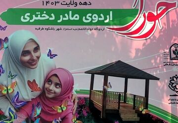 پنجمین روز از اردوی حورا ویژه دانش‌آموزان ناحیه 4 مشهد