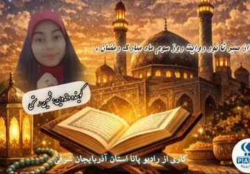 «از صبر تا نور؛ روایت رمضان»
