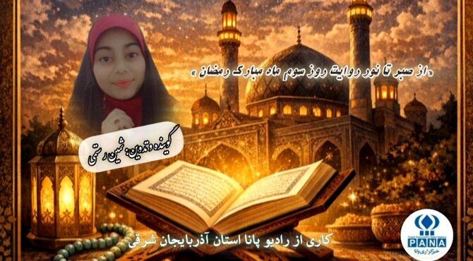 «از صبر تا نور؛ روایت رمضان»