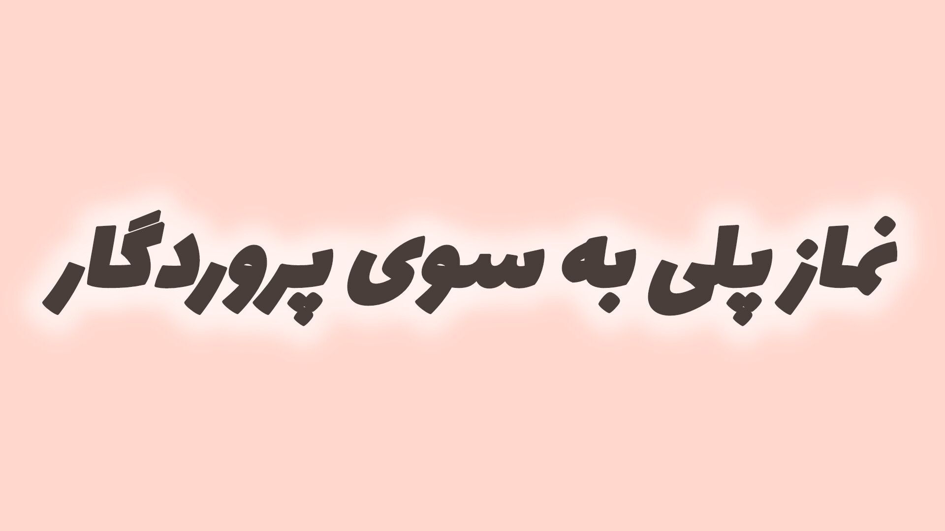 نماز، ستون دین و راهی برای آرامش و نظم زندگی است