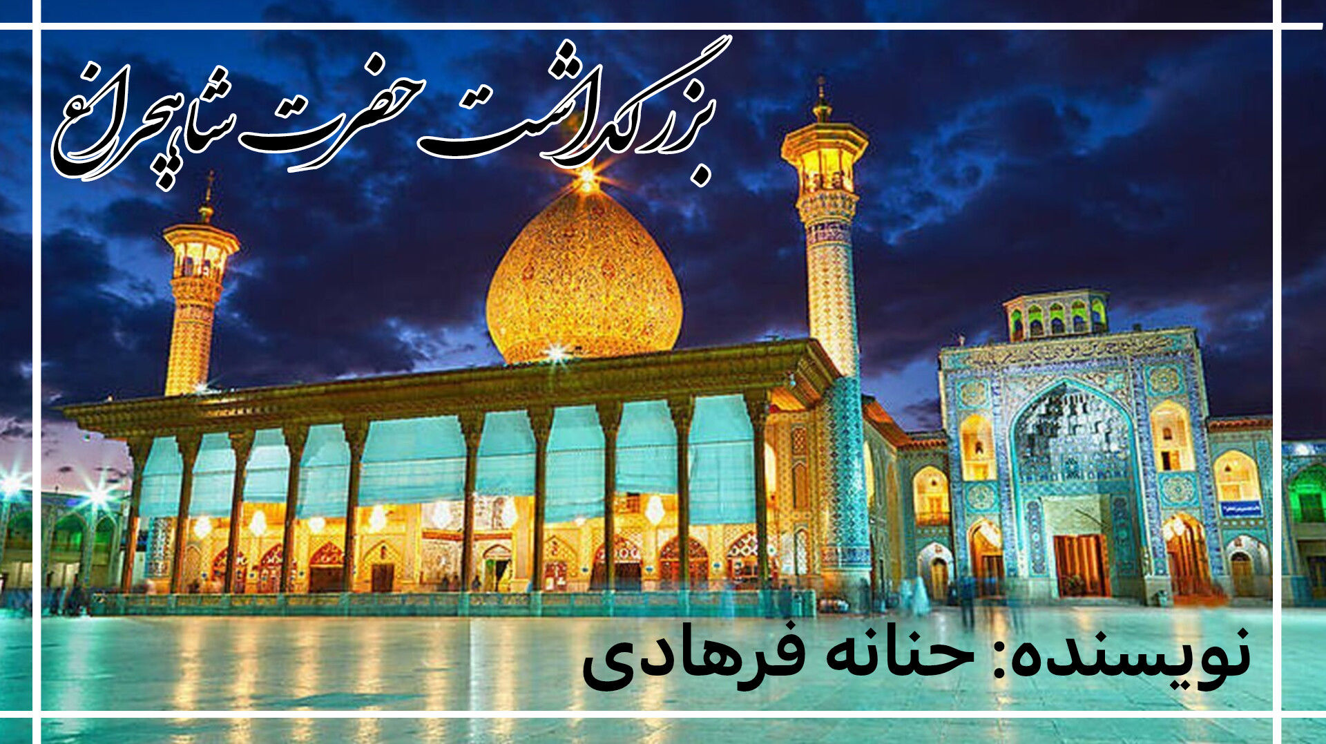 شاهچراغ، نغمه‌ی نور در قلب شیراز