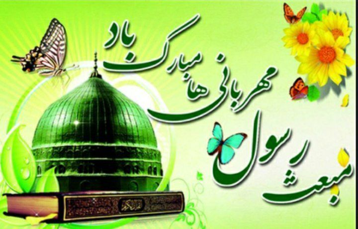 مبعث؛ روز پایان یافتن جهل و نادانی