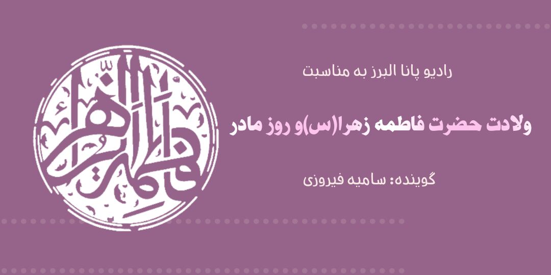 به مناسبت ولادت حضرت فاطمه زهرا(س) و روز مادر