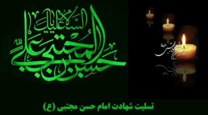 پیوند سیره نبوی با تکریم شهادت امام حسن مجتبی علیه السلام