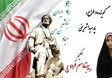 سخنی در بزرگداشت حکیم ابوالقاسم فردوسی
