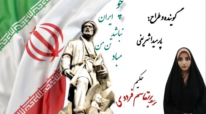 سخنی در بزرگداشت حکیم ابوالقاسم فردوسی