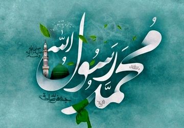 روز میلاد پیامبر اعظم(ص)، تجلی رحمت الهی برای جهانیان