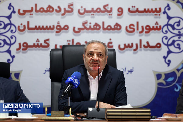 بیست و یکمین گردهمایی شورای هماهنگی موسسان مدارس غیر دولتی کشور