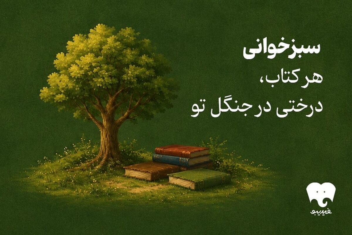 طرح سبزخوانی فیدیبو فعال شد/ کتاب بخوانید و جنگل‌ها را حفظ کنید/ آغاز مسیر با درخت سیب