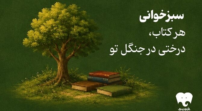 طرح سبزخوانی فیدیبو فعال شد/ کتاب بخوانید و جنگل‌ها را حفظ کنید/ آغاز مسیر با درخت سیب