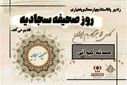 روز صحیفه سجادیه
