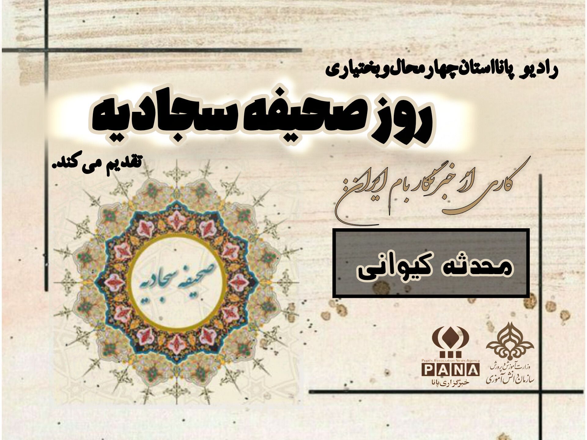 روز صحیفه سجادیه