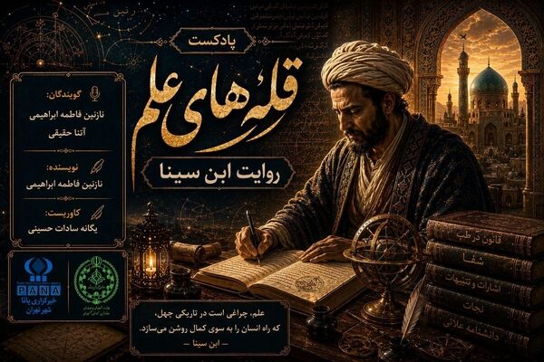 قله‌های علم؛ سفری در هزارتوی اندیشه ابن‌سینا