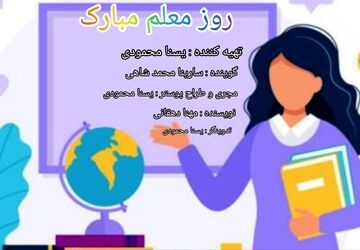 به‌مناسبت روز معلم