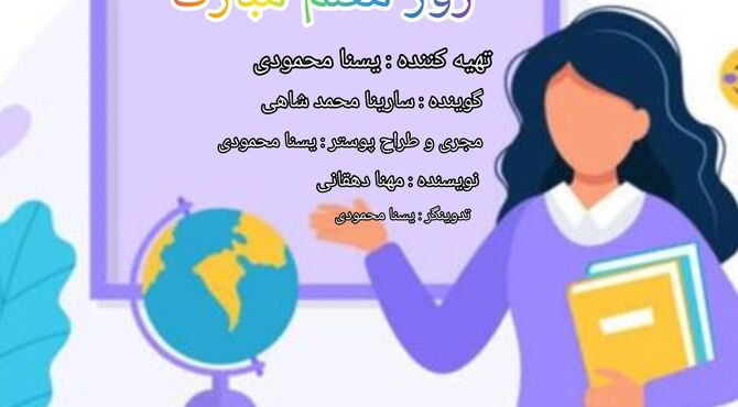 به‌مناسبت روز معلم