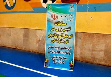 مسابقات تنیس روی میز قهرمانی آموزشگاه های نیشابور