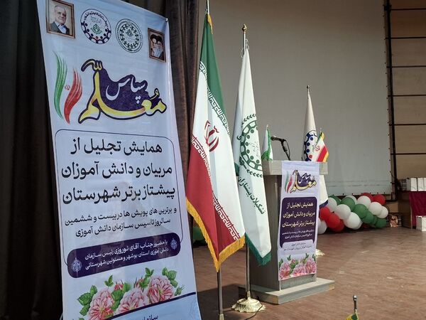 همایش تجلیل از مربیان و دانش‌آموزان پیشتاز برتر شهرستان جم 