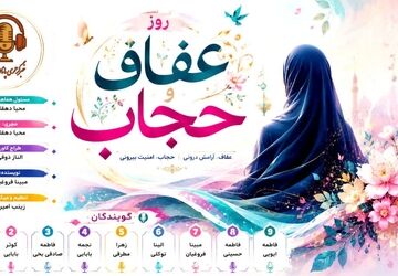 از نگاه تا انتخاب؛ سفری به عمق عفاف و حجاب
