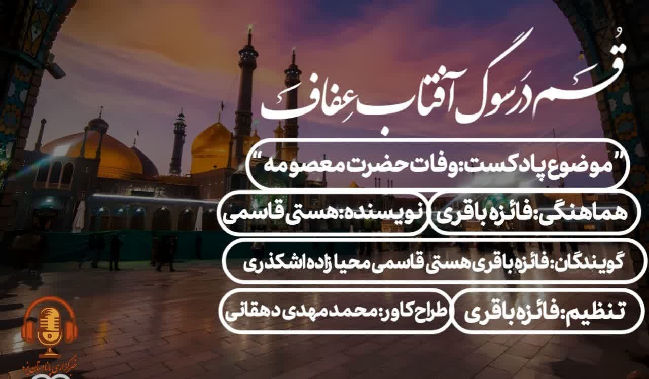 قم در سوگ آفتابِ عفاف