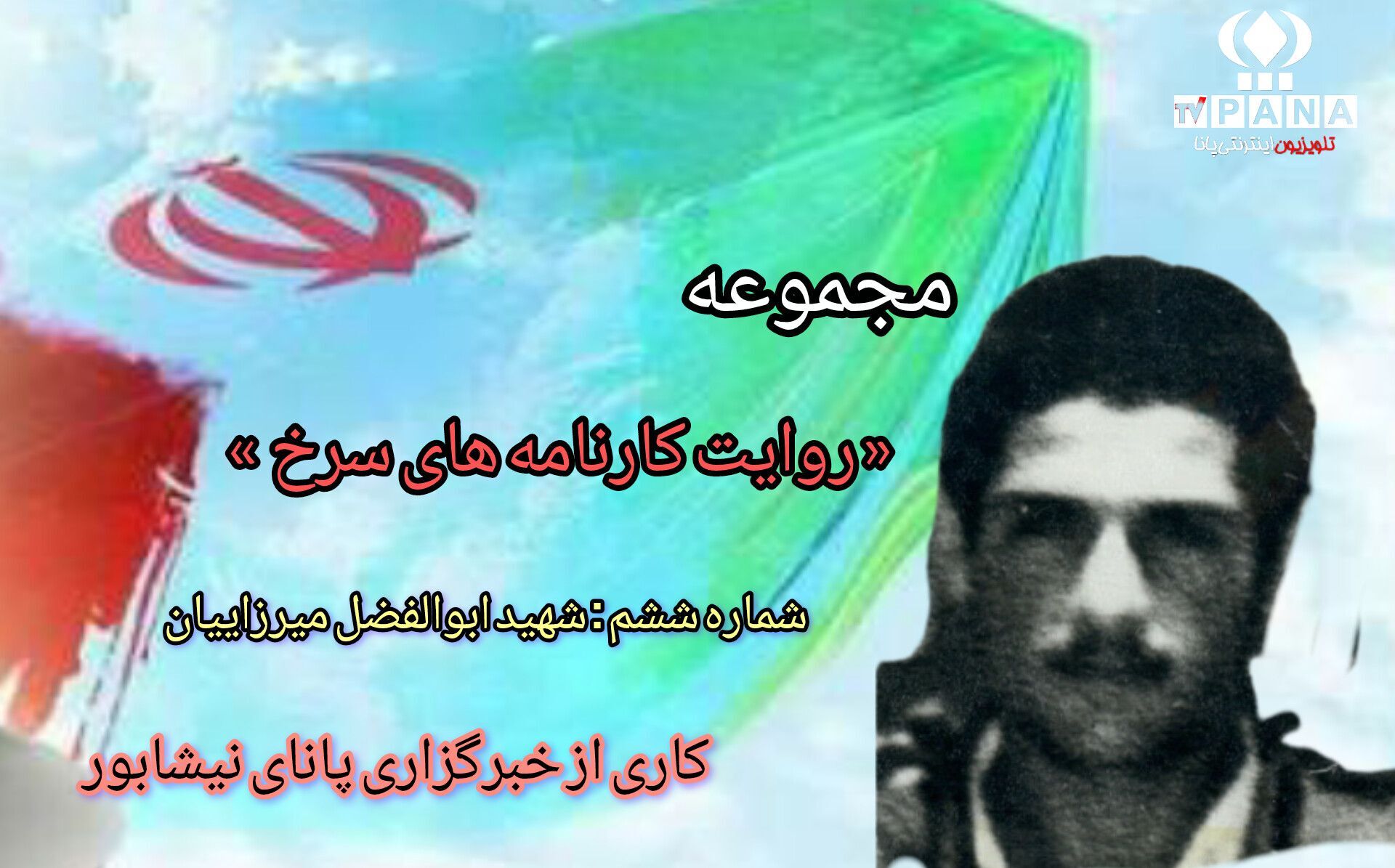 مجموعه متنی روایت کارنامه های سرخ / شماره ششم 