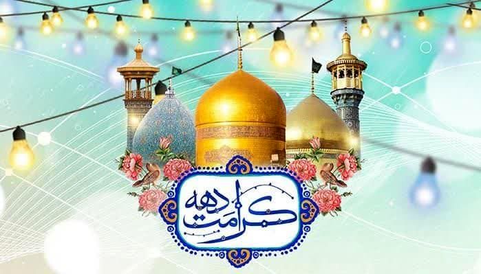 به‌مناسبت دهه کرامت سال 1404