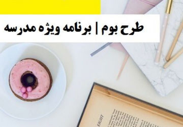 «طرح بوم» یک رویکردنوین در آموزش و پرورش