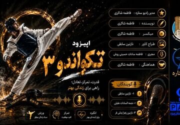 تکواندو؛ فراتر از یک رشته ورزشی