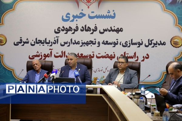 نشست خبری مدیرکل نوسازی، توسعه و تجهیز مدارس آذربایجان شرقی