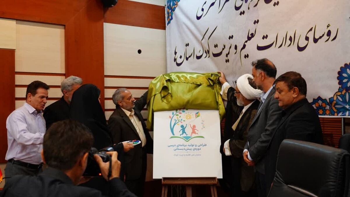 رونمایی از لوگوی برنامه درسی دوره پیش‌دبستانی