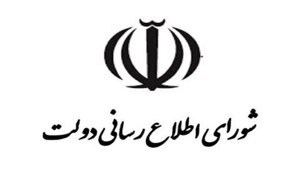 اطلاعیه شماره ۳ شورای اطلاع‌رسانی دولت