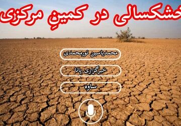 خشکسالی در کمینِ استان مرکزی