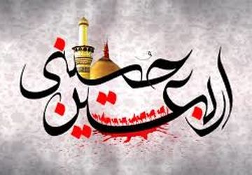 دلگویه ای از عشق و ایثار ؛راهی به یاد اربعین حسینی
