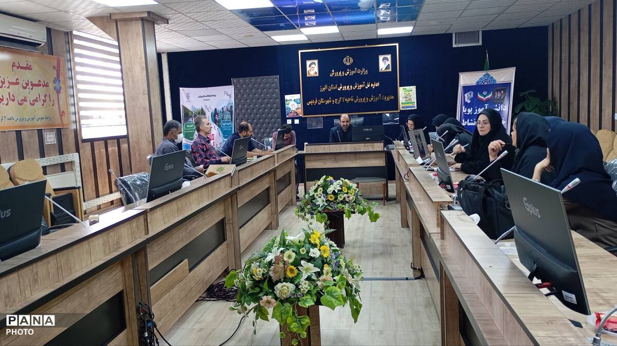 نشست طرح  «میدان پویا » در آموزش و پرورش ناحیه دو کرج و شهرستان فردیس