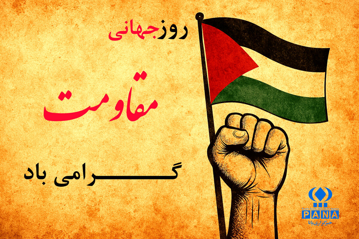 روز جهانی مقاومت؛ یادآور ایستادگی ملت‌ها