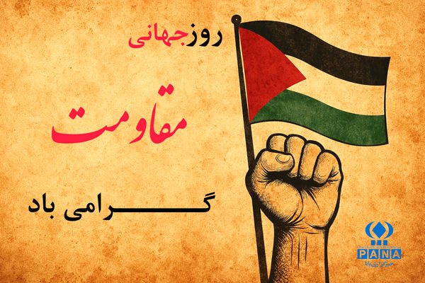 روز جهانی مقاومت؛ یادآور ایستادگی ملت‌ها