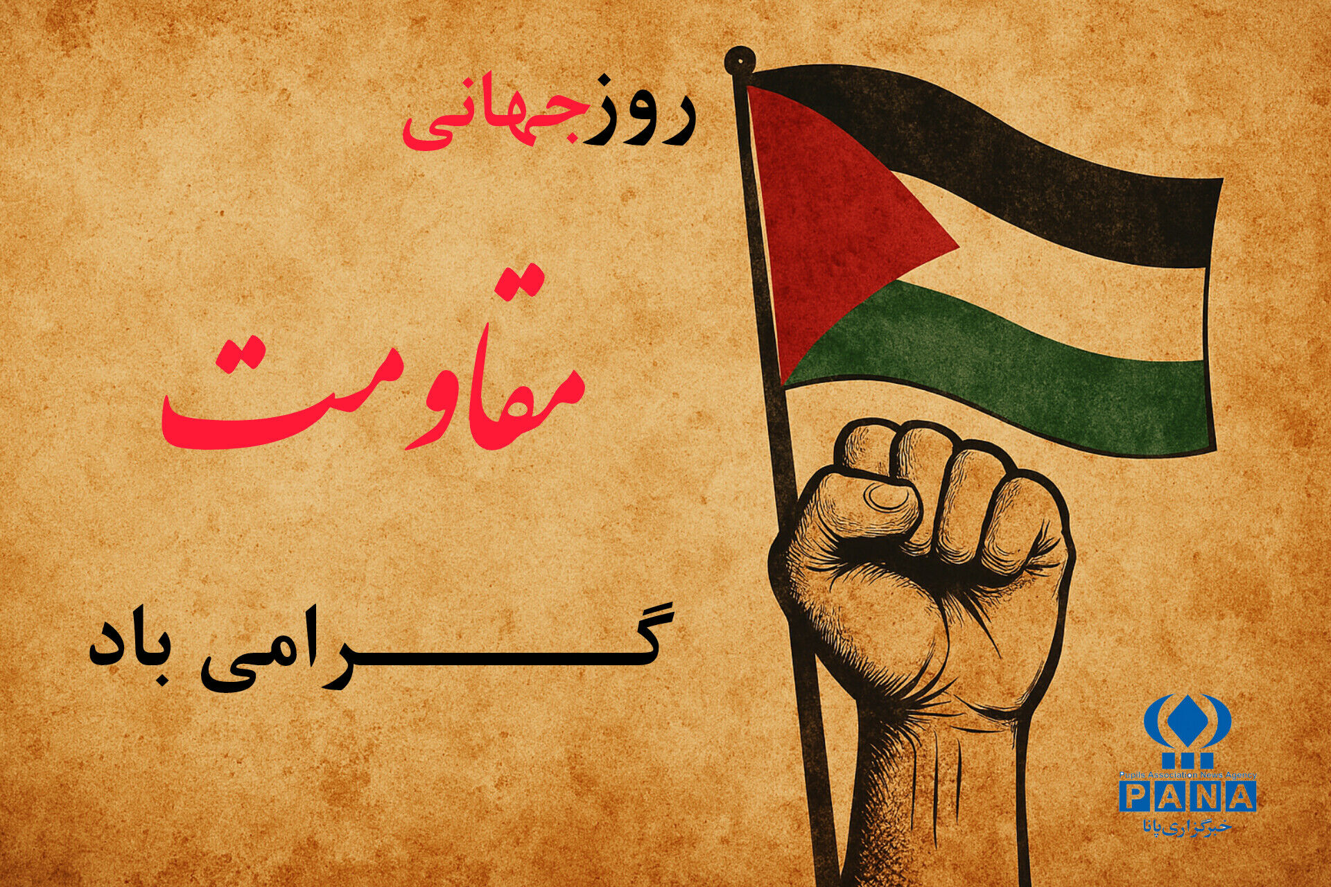 روز جهانی مقاومت؛ یادآور ایستادگی ملت‌ها