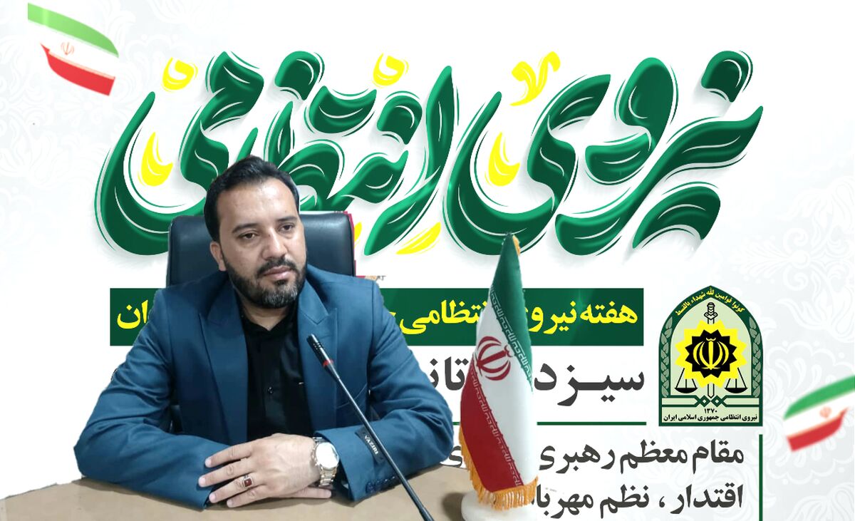  از تلاش‌های نیروی انتظامی در تأمین امنیت مدارس سپاسگزاریم