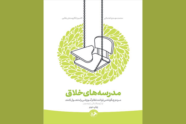 «مدرسه های خلاق» به چاپ دوم رسید/چگونه می شود نظام آموزشی را متحول کرد؟