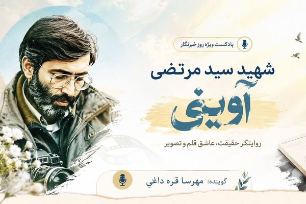 روایت خبرنگار شهید؛ آوینی از قاب دوربین تا ماندگاری حقیقت