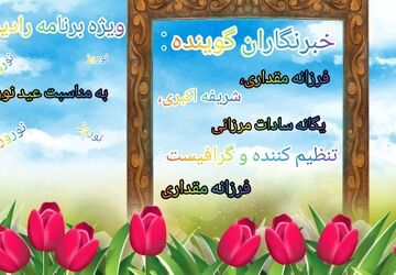 ویژه برنامه رادیو پانا بمناسبت عید نوروز
