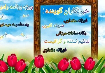 ویژه برنامه رادیو پانا بمناسبت عید نوروز