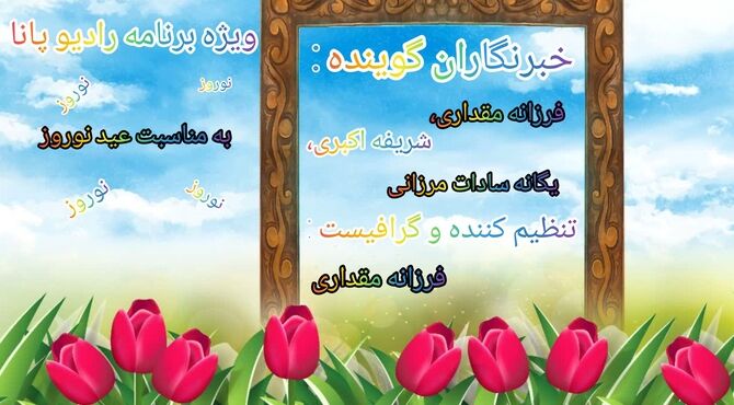 ویژه برنامه رادیو پانا بمناسبت عید نوروز